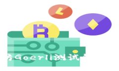 如何使用以太坊Goerli测试