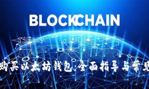 如何安全购买以太坊钱包：全面指导与常见问题解析