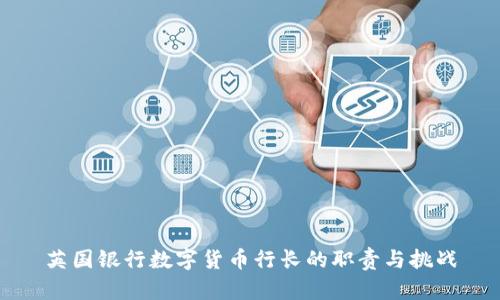 英国银行数字货币行长的职责与挑战