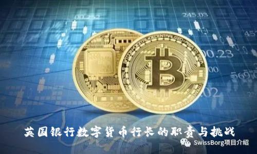 英国银行数字货币行长的职责与挑战