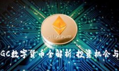 2022年TGC数字货币全解析：