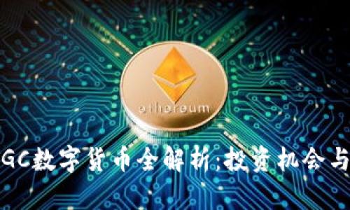 2022年TGC数字货币全解析：投资机会与风险分析