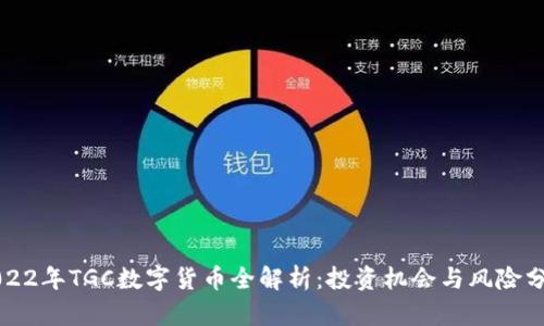 2022年TGC数字货币全解析：投资机会与风险分析
