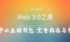 如何重新同步以太坊钱包
