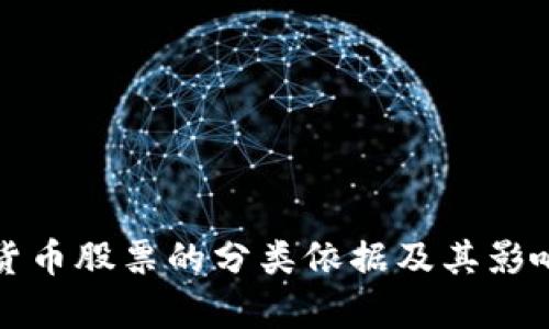 数字货币股票的分类依据及其影响分析