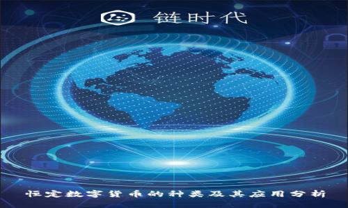 恒定数字货币的种类及其应用分析