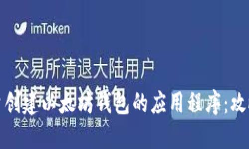 如何批量创建以太坊钱包的应用程序：攻略与实现