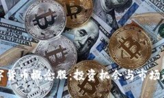 山东数字货币概念股：投