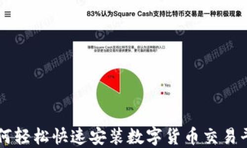 
如何轻松快速安装数字货币交易平台