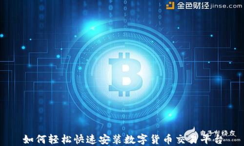 
如何轻松快速安装数字货币交易平台