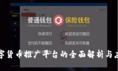 央行数字货币推广平台的