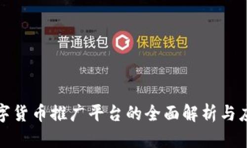 央行数字货币推广平台的全面解析与应用前景