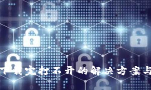 : 以太坊钱包下载完打不开的解决方案与常见问题解析