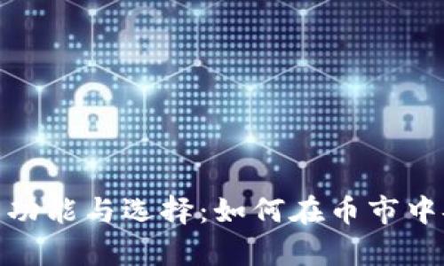 以太坊钱包的功能与选择：如何在币市中安全存储ETH?