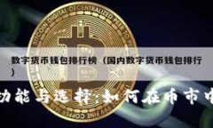 以太坊钱包的功能与选择