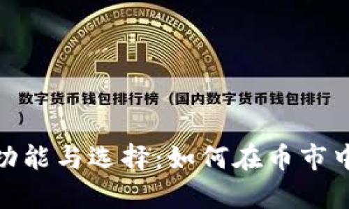 以太坊钱包的功能与选择：如何在币市中安全存储ETH?
