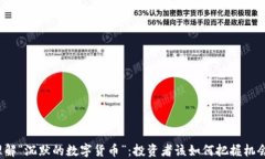 理解“沉默的数字货币”