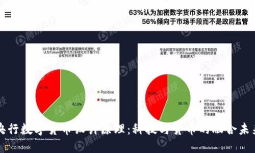 央行数字货币设计原理：科技与货币的融合未来