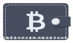 央行数字货币设计原理：