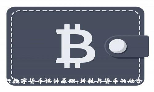 央行数字货币设计原理：科技与货币的融合未来