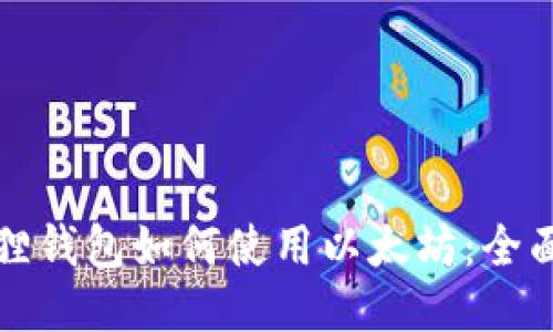 小狐狸钱包如何使用以太坊：全面指南