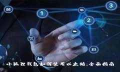 小狐狸钱包如何使用以太