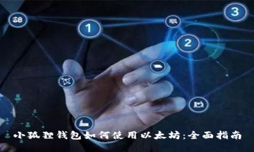 小狐狸钱包如何使用以太坊：全面指南