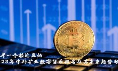 思考一个接近且的  2023年