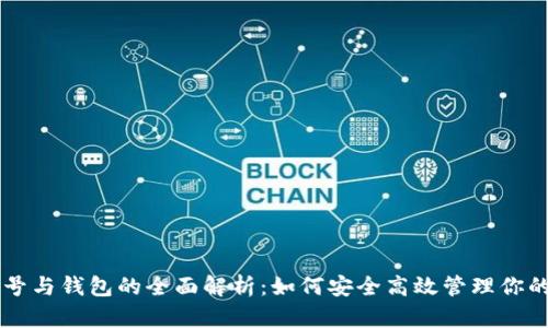 以太坊账号与钱包的全面解析：如何安全高效管理你的数字资产