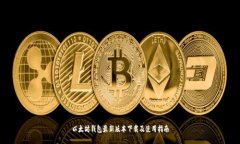 以太坊钱包最新版本下载