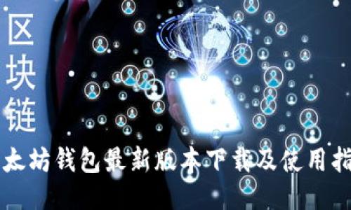 以太坊钱包最新版本下载及使用指南
