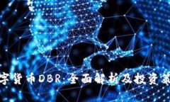 数字货币DBR：全面解析及