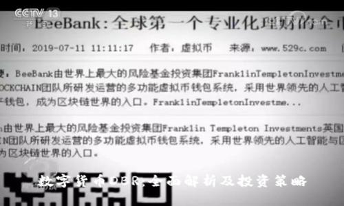 数字货币DBR：全面解析及投资策略