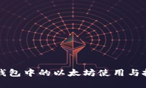 详解壹钱包中的以太坊使用与投资指南