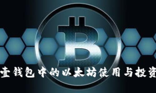 详解壹钱包中的以太坊使用与投资指南