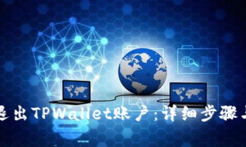 如何安全退出TPWallet账户：详细步骤与注意事项