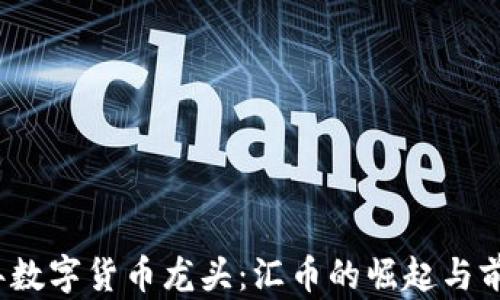 
2023年数字货币龙头：汇币的崛起与前景分析