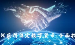 如何获得法定数字货币：