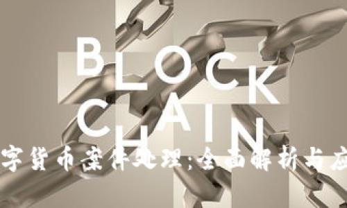 云南数字货币案件处理：全面解析与应对策略