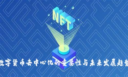 数字货币去中心化的重要性与未来发展趋势