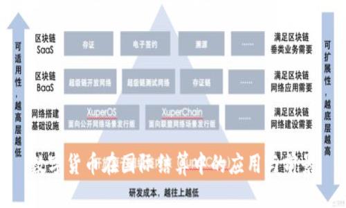 数字货币在国际结算中的应用与前景