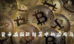 数字货币在国际结算中的