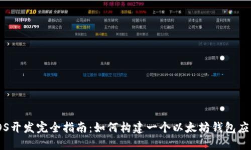 iOS开发完全指南：如何构建一个以太坊钱包应用