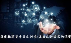 法定数字货币与支付宝：