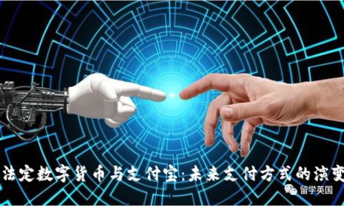法定数字货币与支付宝：未来支付方式的演变