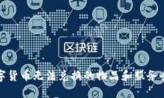 数字货币无法兑换的物品