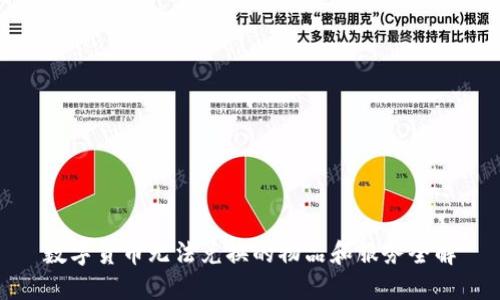 数字货币无法兑换的物品和服务全解