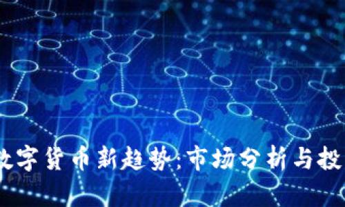 11月数字货币新趋势：市场分析与投资策略