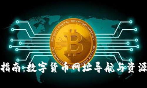 全面指南：数字货币网址导航与资源大全