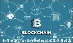 如何查看TPWallet的授权信息